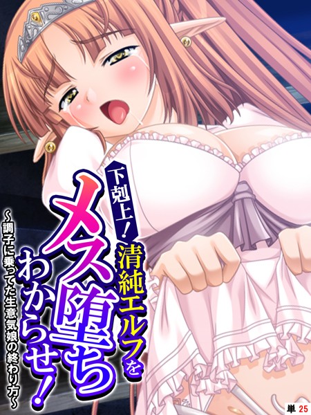 【無料 エロ漫画】下剋上！清純エルフをメス堕ちわからせ！ 〜調子に乗ってた生意気娘の終わり方〜 【単話】 最終話 あまからや Liquid
