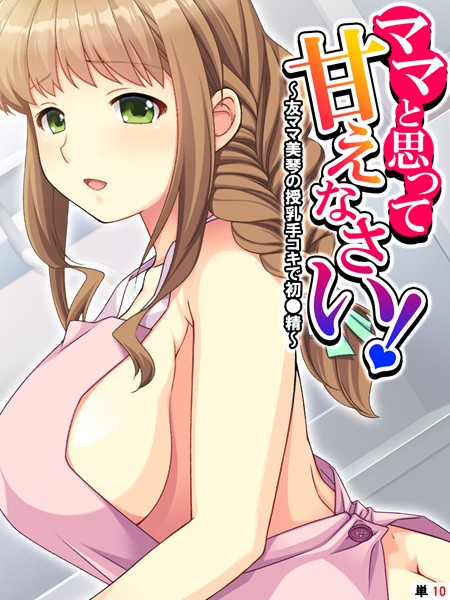 【無料 エロ漫画】ママと思って甘えなさい！ 〜友ママ美琴の授乳手コキで初●精〜 【単話】 最終話 あまからや