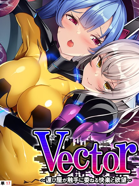 【無料 エロ漫画】Vector 〜運び屋が触手に委ねる快楽と欲望〜 【単話】 最終話 あまからや