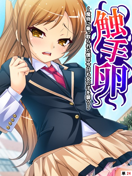 【無料 エロ漫画】触手卵 〜魔物に乗っ取られた僕は今日も女の子を襲う〜 【単話】 最終話 あまからや Tinkerbell