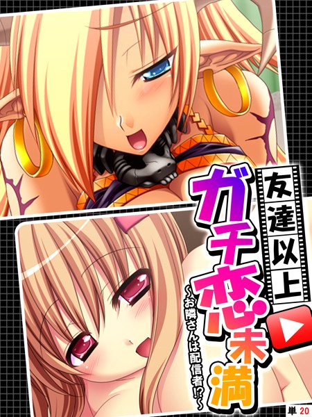 【無料 エロ漫画】友達以上ガチ恋未満 〜お隣さんは配信者！？〜 【単話】 最終話 あまからや