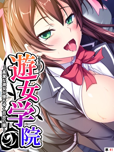 【無料 エロ漫画】遊女学院 〜高潔な淑女が堕ちゆく百合の園〜 【単話】 最終話 あまからや 諏訪雄祐