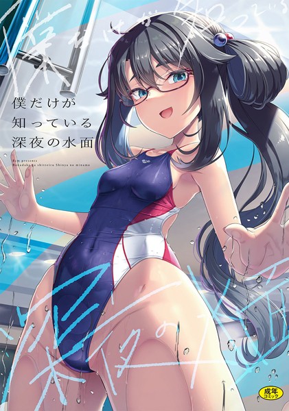 【無料 エロ漫画】僕だけが知っている深夜の水面 はっせん Ziggurat編集部