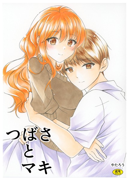 【無料 エロ漫画】つばさとマキ やたろう Ziggurat編集部