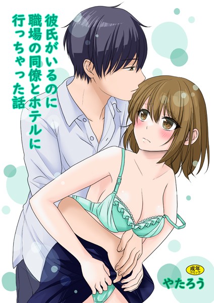 【無料 エロ漫画】彼氏がいるのに職場の同僚とホテルに行っちゃった話 やたろう Ziggurat編集部