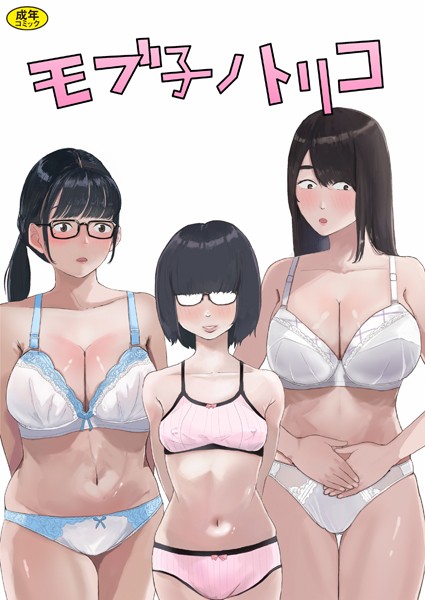 【無料 エロ漫画】モブ子ノトリコ 七星12mg Ziggurat編集部