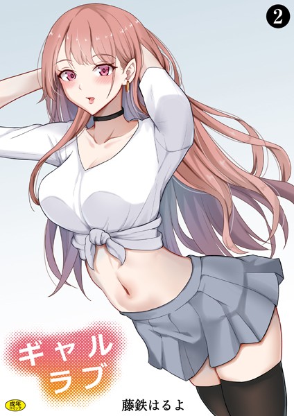 【無料 エロ漫画】ギャルラブ（2） 藤鉄はるよ Ziggurat編集部