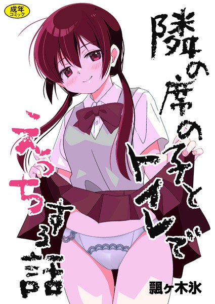 【無料 エロ漫画】隣の席の子とトイレでえっちする話 飄ヶ木氷 Ziggurat編集部