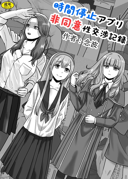 【無料 エロ漫画】時間停止アプリ非同意性交渉記録 念波 Ziggurat編集部