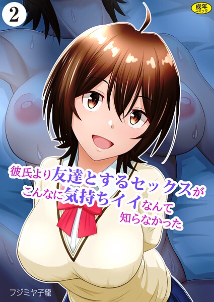 【無料 エロ漫画】彼氏より友達とするセックスがこんなに気持ちイイなんて知らなかった（2） フジミヤ子龍 Ziggurat編集部