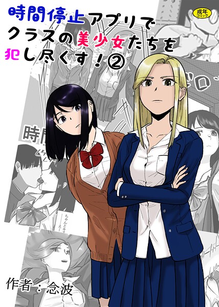 【無料 エロ漫画】時間停止アプリでクラスの美少女たちを犯し尽くす！2 念波 Ziggurat編集部