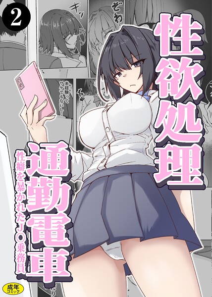 【無料 エロ漫画】性欲処理通勤電車・性癖を暴かれたJ〇乗務員（2） ミナミ・シン Ziggurat編集部