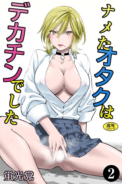 【無料 エロ漫画】ナメたオタクはデカチンでした（2） 蛍光党 Ziggurat編集部