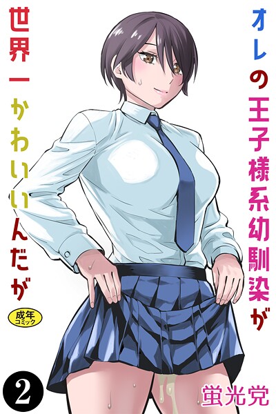 【無料 エロ漫画】オレの王子様系幼馴染が世界一かわいいんだが（2） 蛍光党 Ziggurat編集部