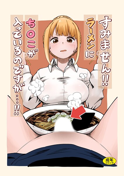 【無料 エロ漫画】すみません！！ラーメンに’ち〇こ’が入っているのですが…！！ oruka Ziggurat編集部
