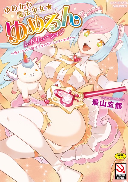 【無料 エロ漫画】ゆめかわ魔法少女☆ゆめるんレボリューション 〜強くてえっちな魔法少女は甘いミルクがお好き〜【FANZA特典付】 景山玄都
