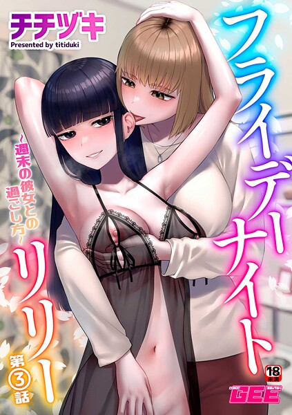 【無料 エロ漫画】フライデーナイトリリー〜週末の彼女との過ごし方〜第3話 チチヅキ