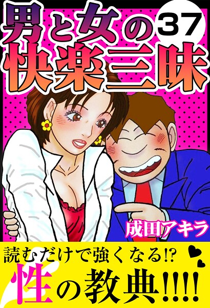 【無料 エロ漫画】男と女の快楽三昧37 成田アキラ