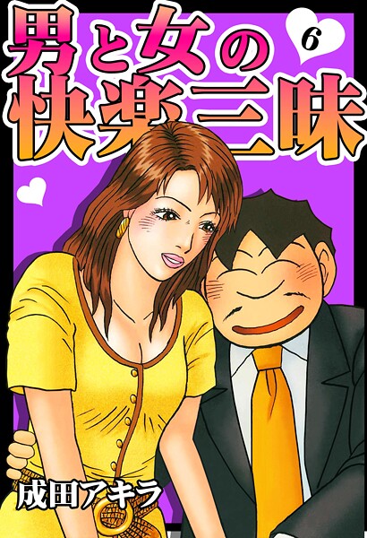 【無料 エロ漫画】男と女の快楽三昧【単行本版】6 成田アキラ