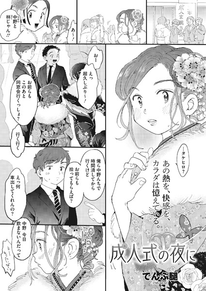 【無料 エロ漫画】成人式の夜に でんぶ腿