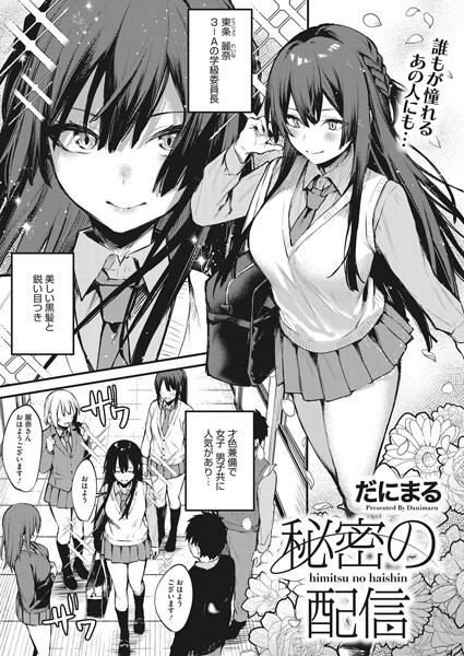 【無料 エロ漫画】秘密の配信 だにまる