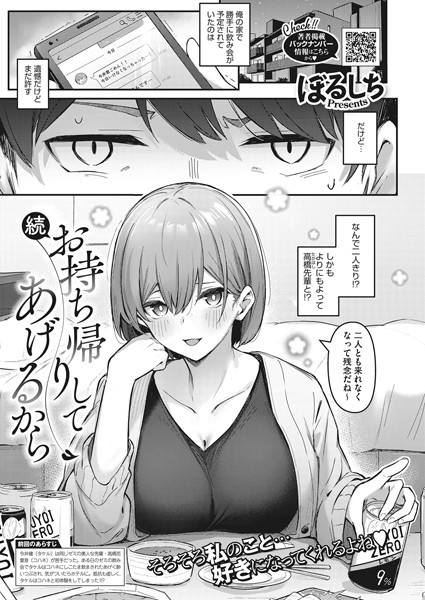 【無料 エロ漫画】続・お持ち帰りしてあげるから ぼるしち