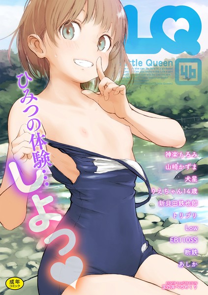 【無料 エロ漫画】LQ Vol.046 玉乃井ぺろめくり りえちゃん14歳 神楽もろみ 山崎かずま 犬星 新貝田鉄也郎 Low あしか EB110SS 断鉄 トリブリ