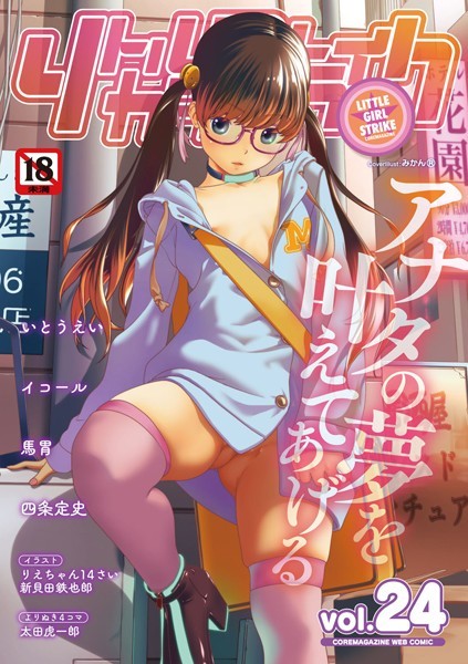 【無料 エロ漫画】リトルガールストライク Vol.024 みかんR いとうえい イコール 四条定史 新貝田鉄也郎 太田虎一郎 馬胃 りえちゃん14さい