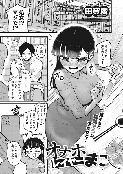 【無料 エロ漫画】オナホレイヤーまこ 田貸魔