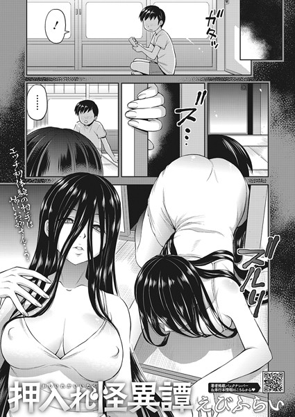 【無料 エロ漫画】押入れ怪異譚 えびふらい
