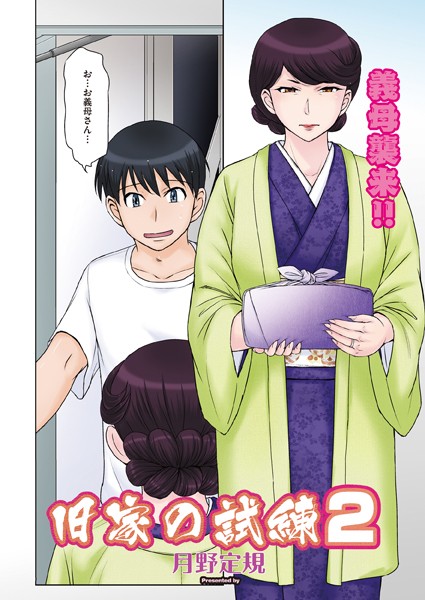 【無料 エロ漫画】旧家の試練 2 月野定規