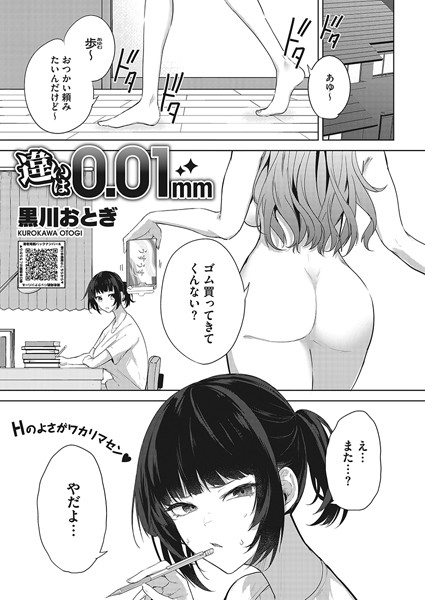 【無料 エロ漫画】違いは0.01mm 黒川おとぎ