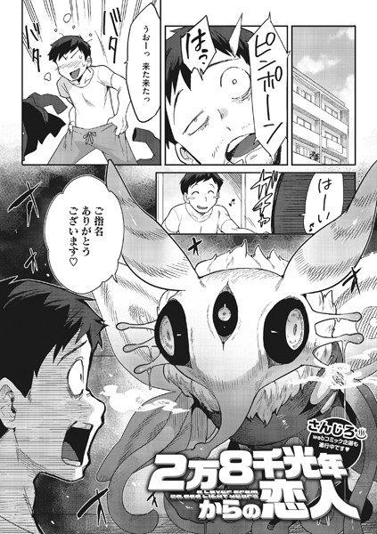 【無料 エロ漫画】2万8千光年からの恋人 さんじろ