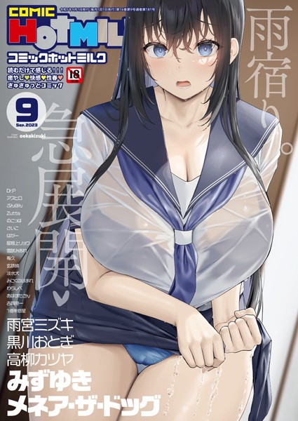 【無料 エロ漫画】コミックホットミルク2023年09月号 oekakizuki 淡水犬 みこくのほまれ みずゆき さいこ アスヒロ 玄鉄絢 古賀亮一 Dr.P わらしべ のこっぱ 高柳カツヤ 黒川おとぎ ICHICO メネア・ザ・ドッグ Zutta ぶんぼん あほすたさん 雨宮ミズキ 1億年惑星 雪咲みあれ はがー 梅久 屋根上リョウ