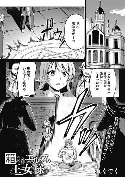 【無料 エロ漫画】箱入りエルフの王女様 れぐでく