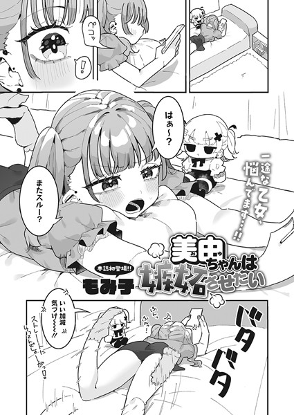 【無料 エロ漫画】美由ちゃんは嫉妬させたい もみ子