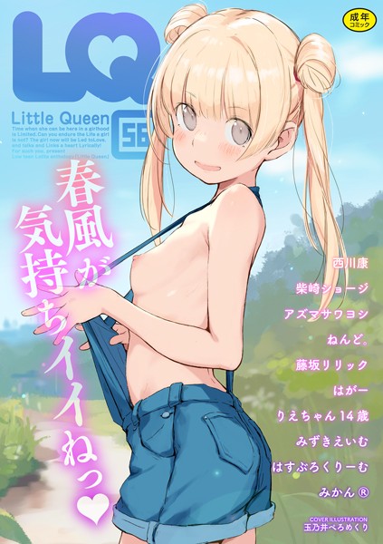 【無料 エロ漫画】LQ Vol.056 玉乃井ぺろめくり りえちゃん14歳 西川康 柴崎ショージ みかんR ねんど。 藤坂リリック みずきえいむ アズマサワヨシ はすぶろくりーむ はがー