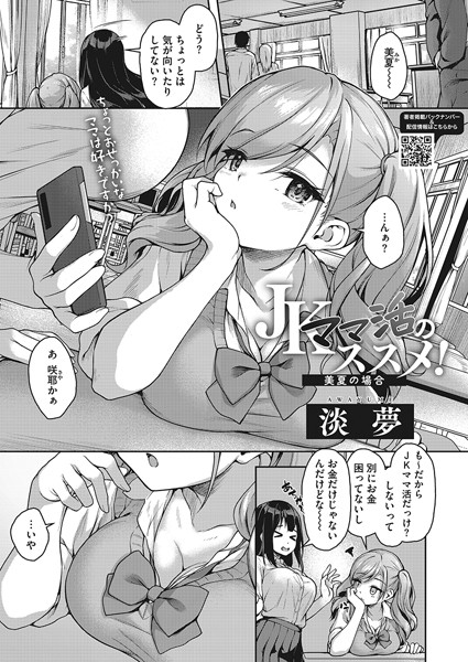 【無料 エロ漫画】JKママ活のススメ！ 美夏の場合 淡夢