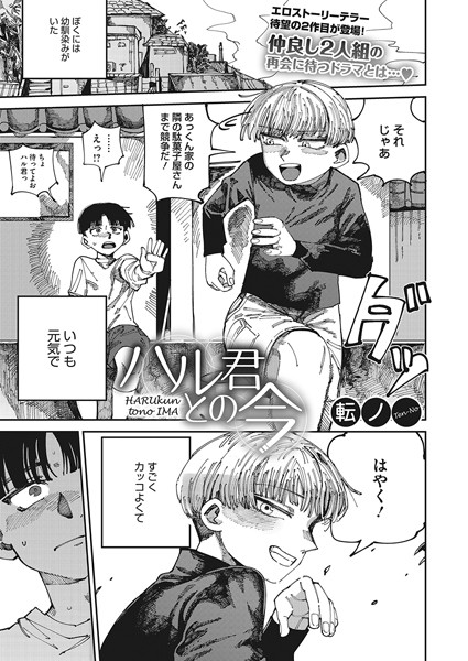 【無料 エロ漫画】ハル君との今 転ノ