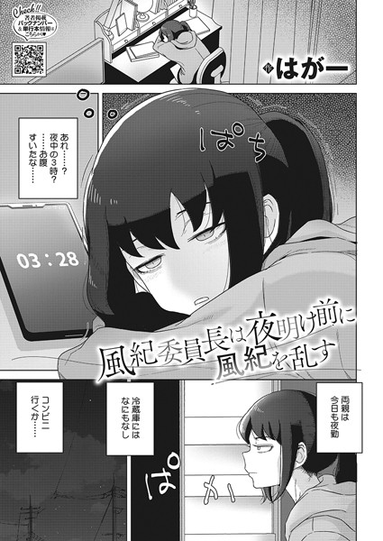 【無料 エロ漫画】風紀委員長は夜明け前に風紀を乱す はがー