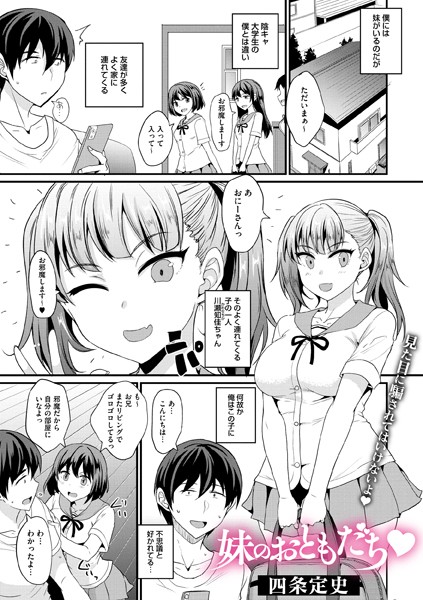 【無料 エロ漫画】妹のおともだち 四条定史