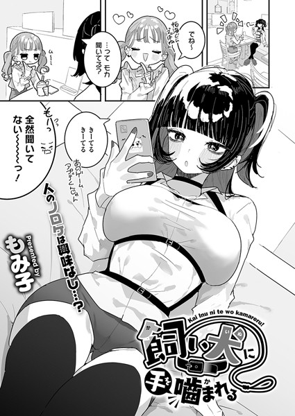 【無料 エロ漫画】飼い犬に手を噛まれる もみ子