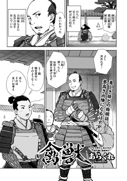【無料 エロ漫画】禽獣 あらくれ