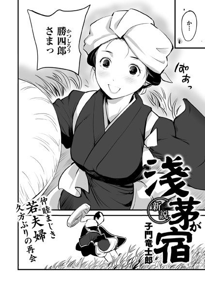 【無料 エロ漫画】新説・浅茅が宿 子門竜士郎
