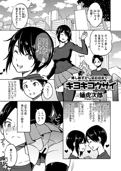 【無料 エロ漫画】キヨキコウサイ 蛹虎次郎