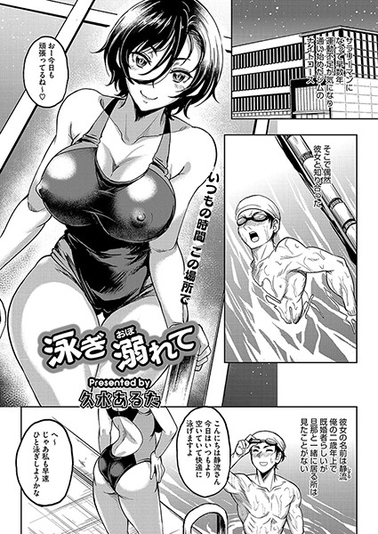 【無料 エロ漫画】泳ぎ 溺れて 久水あるた