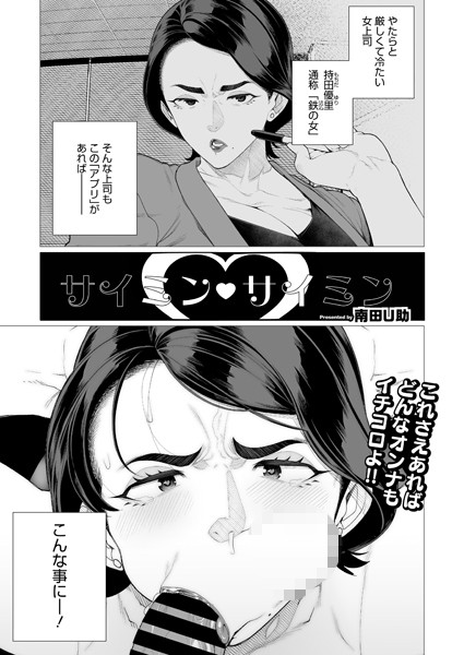 【無料 エロ漫画】サイミン サイミン 南田U助