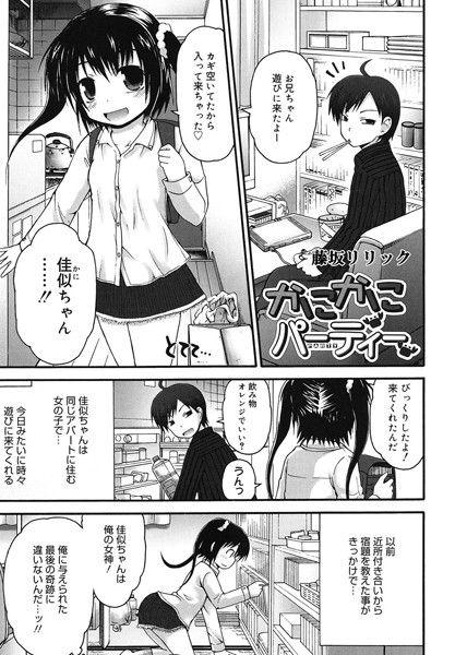 【無料 エロ漫画】かにかにパーティー 藤坂リリック