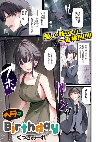 【無料 エロ漫画】ヘラってBirthday くっきおーれ