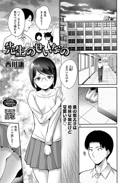 【無料 エロ漫画】先生のせいなの 西川康